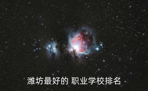 潍坊最好的 职业学校排名
