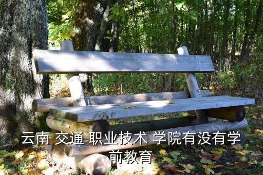 昆明交通职业学院专业
