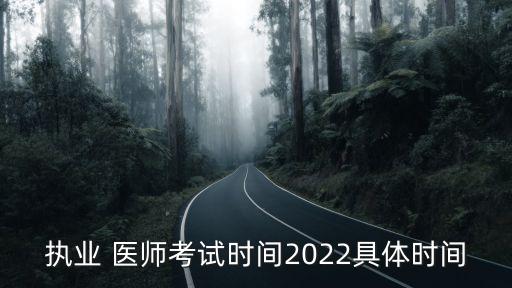 执业 医师考试时间2022具体时间