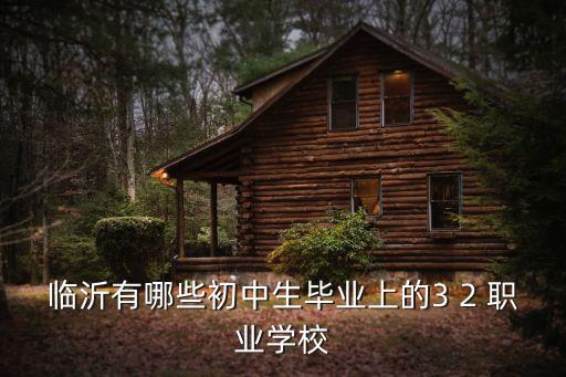 兰山区中等职业,中等职业什么意思