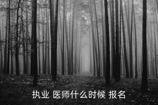 执业 医师什么时候 报名