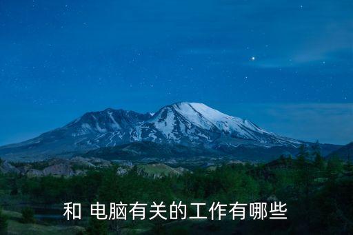 和 电脑有关的工作有哪些