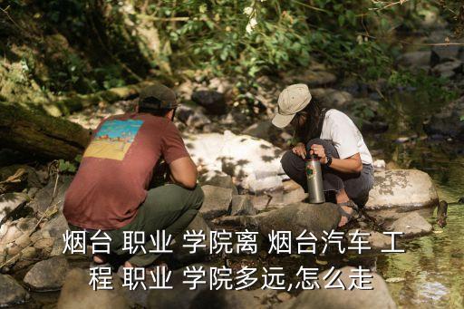 烟台工程到烟台职业技术学院,烟台火车站到烟台工程职业技术学院公交车