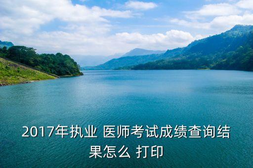 潍坊职业医师技能考试准考证打印,2023执业医师技能考试
