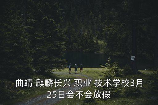 曲靖市麒麟职业技术学