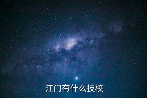  江门有什么技校