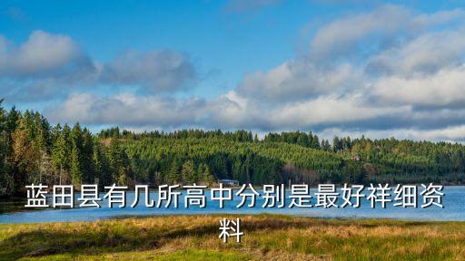  蓝田县有几所高中分别是最好祥细资料