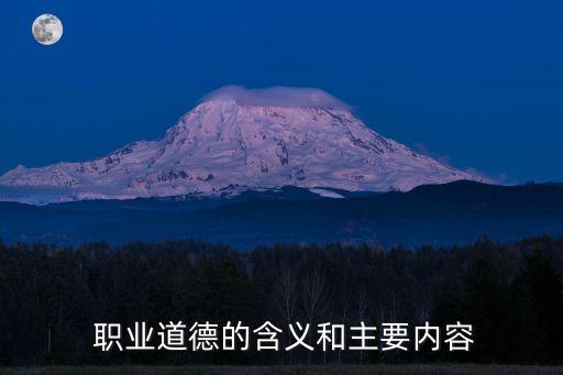 职业道德的含义和主要内容