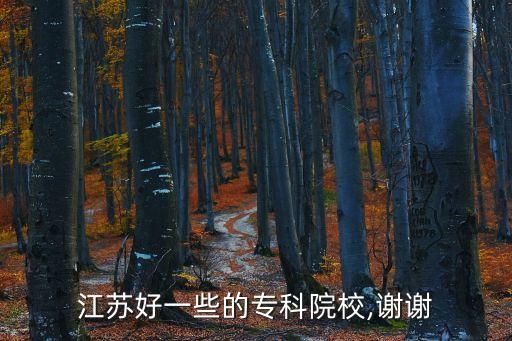 江苏好一些的专科院校,谢谢