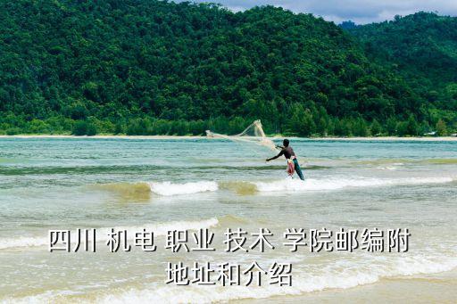 成都机电职业技术学院