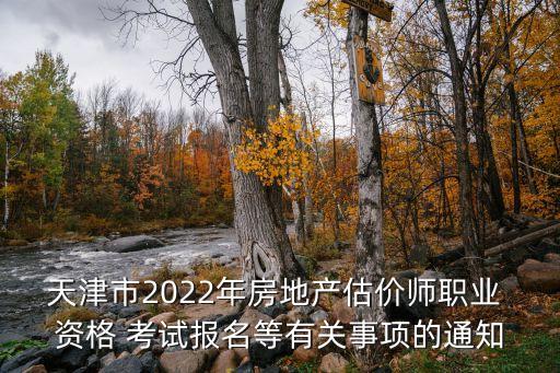 天津市2022年房地产估价师职业 资格 考试报名等有关事项的通知