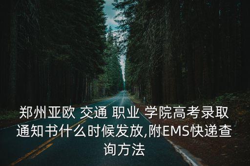 郑州交通职业学院招生办电话,武汉交通职业学院招生办