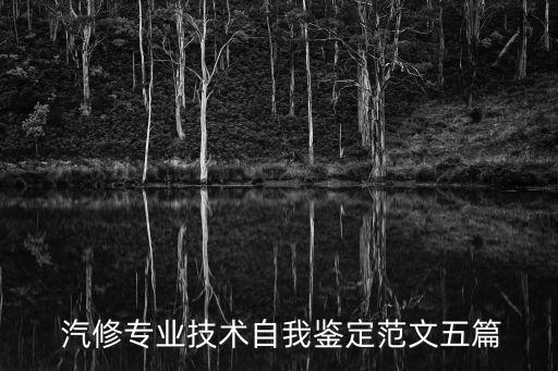  汽修专业技术自我鉴定范文五篇