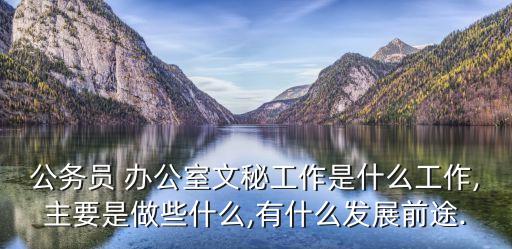 办公室这个部门的职业,为什么选择办公室这个部门