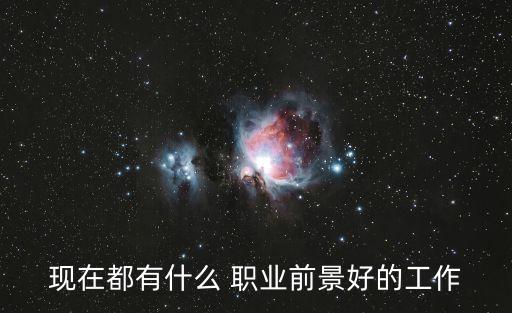 2017年可以做哪些职业