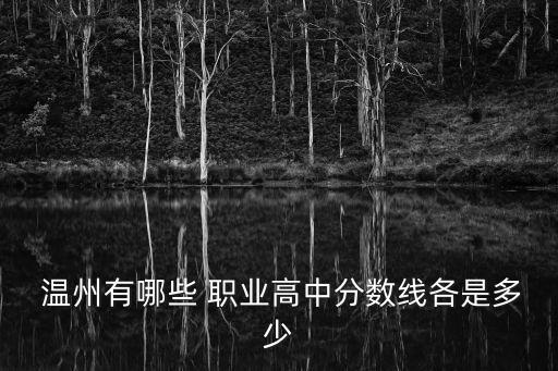 温州职业中专在哪里,温州华侨职业中专学校学费