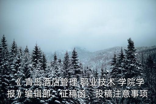 《 青岛酒店管理 职业技术 学院学报》编辑部、征稿函、投稿注意事项