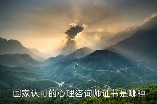  国家认可的心理咨询师证书是哪种