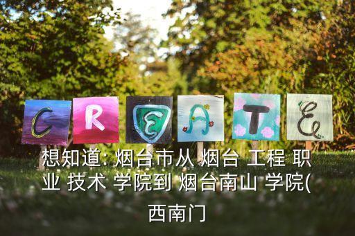 想知道: 烟台市从 烟台 工程 职业 技术 学院到 烟台南山 学院(西南门