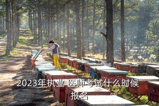 16全国职业助理医师报名时间,助理医师资格证报名时间和考试时间