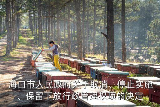  海口市人民政府关于取消、停止实施、保留下放行政管理权项的决定