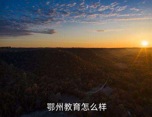  鄂州教育怎么样