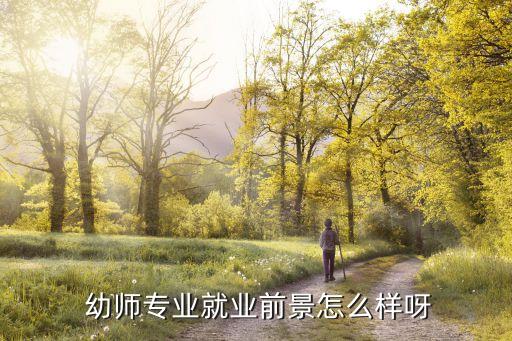  幼师专业就业前景怎么样呀