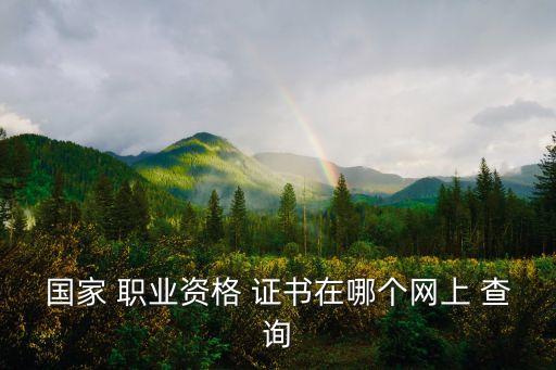 人社部职业岗位能力证书查询