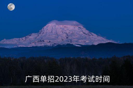  广西单招2023年考试时间