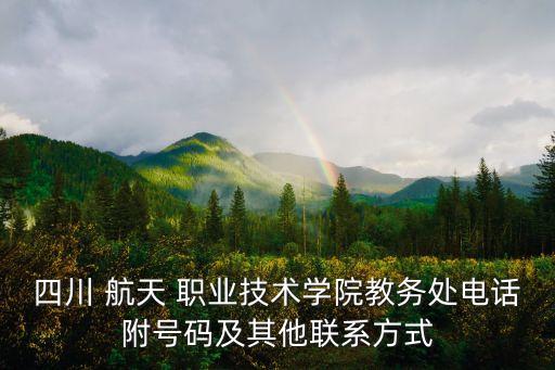 四川 航天 职业技术学院教务处电话附号码及其他联系方式