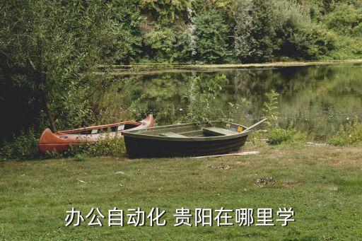 办公自动化 贵阳在哪里学
