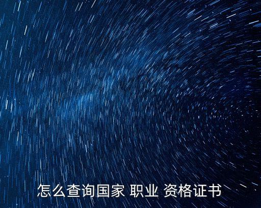 怎么查询国家 职业 资格证书