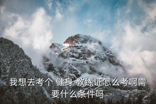 健身教练国家职业高级