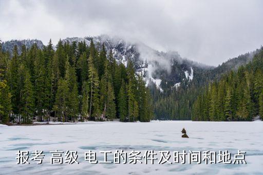 报考 高级 电工的条件及时间和地点