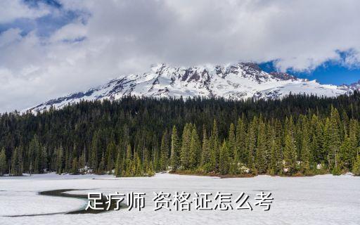 足疗师 资格证怎么考