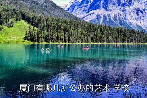 厦门中华职业学校创办哪一年
