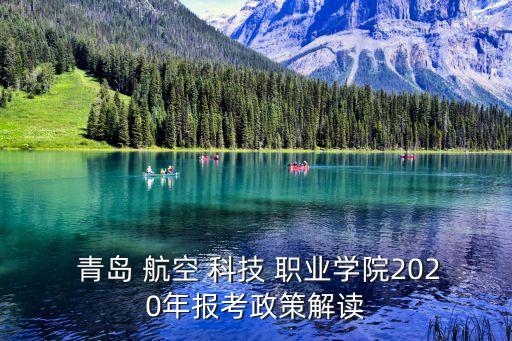 青岛航空科技职业学校地址