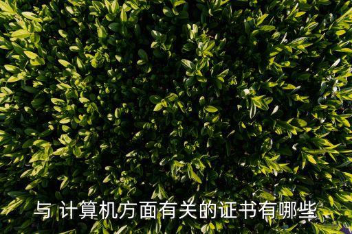 与 计算机方面有关的证书有哪些