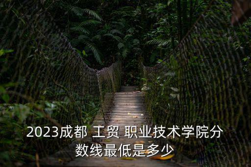 四川省工贸职业学校,南充工贸科技职业学校好不好