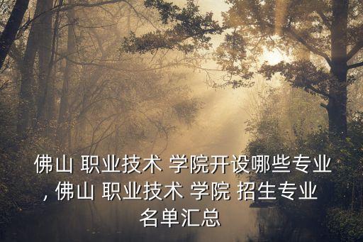 佛山职业技术学院2014自主招生,珠海城市职业技术学院自主招生