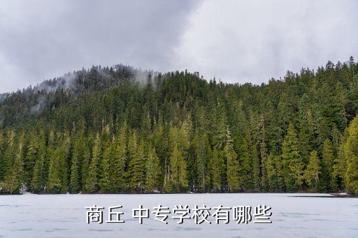 商丘 中专学校有哪些