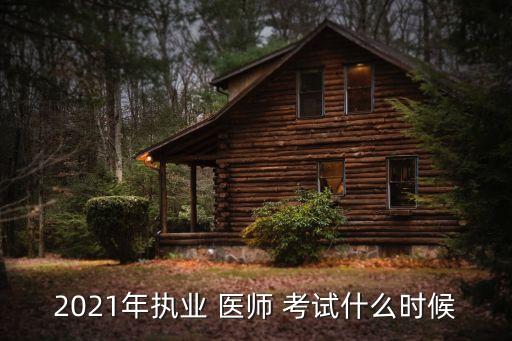 全国职业医师考试时间,职业医师考试时间2022