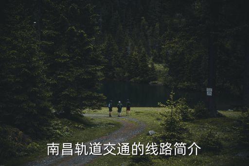 南昌轨道交通的线路简介