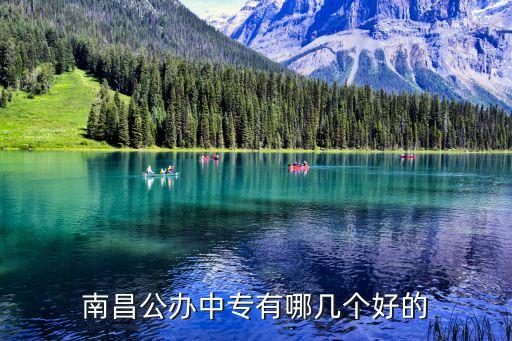南昌公办中专有哪几个好的