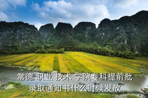  常德 职业 技术 学院专科提前批 录取通知书什么时候发放