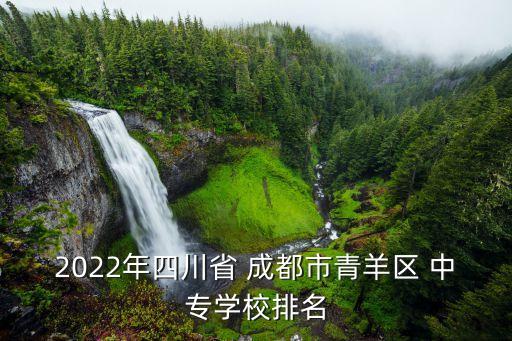 成都市青苏职业中专学校毕业证,四川省成都市青苏职业中专学校怎么样