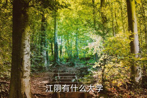  江阴有什么大学