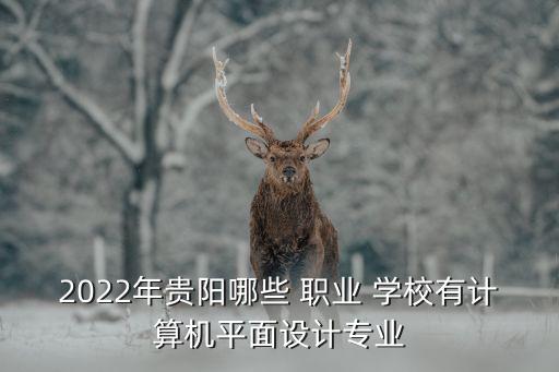 中山光明电脑职业学校,深圳光明有哪些职业学校