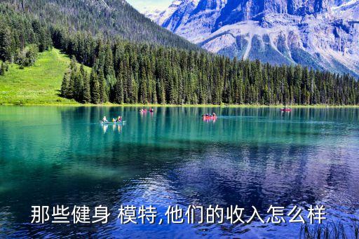 那些健身 模特,他们的收入怎么样