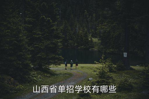 山西省单招学校有哪些
